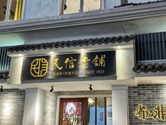 -民信老铺(双皮奶博物馆店)