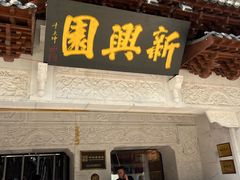 -新兴园饺子馆(河南街店)