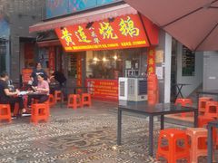 门面-黄连大头华烧鹅店(大良店)