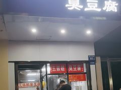-五娭毑臭豆腐(黄兴南路店)