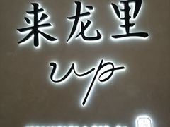 门面-来龙里 精致 东南亚餐室(万象城店)
