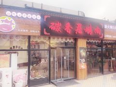 -碳香居烤肉