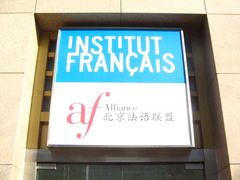 -北京法语培训中心·法语联盟(三里屯光彩校区)