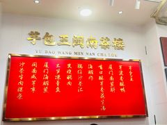 -芋包王闽南茶楼(八市店)