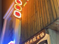 门面-王歘歘·chuǎ火锅(五道营店)