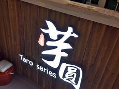 -芋香缘tarosweet(1天地店)