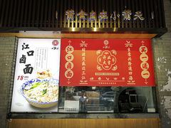 门面-小莆天(元帅路店)