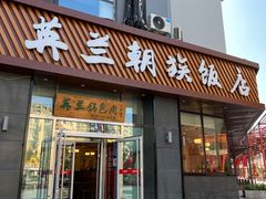 门面-英兰朝族饭店·英兰锅包肉(佳园路店)