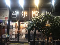 门面-首尔馆韩国料理(金童路店)
