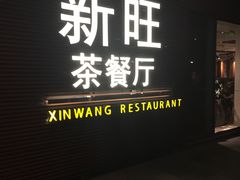 门面-新旺茶餐厅(嘉里城店)