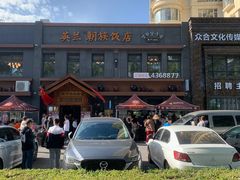 -英兰朝族饭店(河南桥头店)