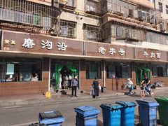 门面-清真磨沟沿老字号牛肉面(总店)