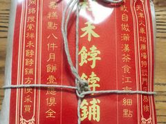 贵妃饼-祥禾饽饽铺·中式糕点(天津河东美福园店)