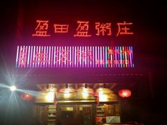 -盈田盈粥庄(博山东路店)