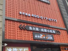 门面-吃城都·鱼蛙火锅(西玉龙街店)