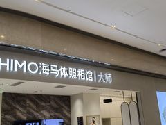 -海马体照相馆(重庆万象城大师店)