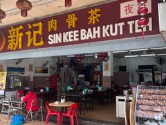 -新记肉骨茶