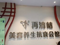 -再清椿美容