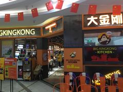 门面-韩国大金刚烤肉·料理(印象城店)