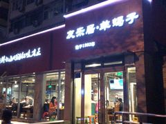 门面-友乐居羊蝎子(西直门店)