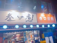 -叁口煮老火锅(东升店)