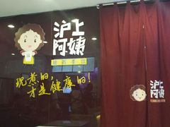 门面-沪上阿姨鲜果茶(华新大街店)