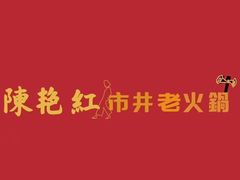 -陳艳红火锅(港汇店)