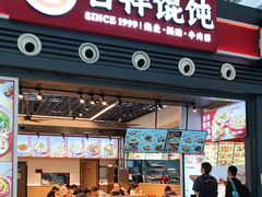-吉祥馄饨(宁波高铁店)