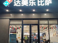 -达美乐比萨(双安店)