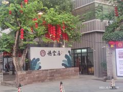 -德云居
