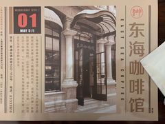 -东海咖啡馆