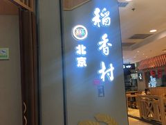 门面-北京稻香村(望京新世界店)