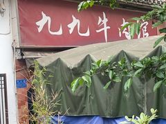 -九九牛肉馆(南山路店)