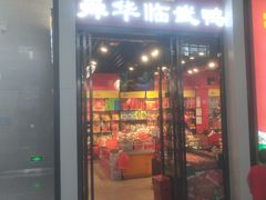 门面-郴州特产舜华临武鸭(郴州西站店)