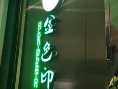 -金色印象·HiFi影音·按摩足疗(龙腾路店)