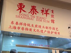 -东泰祥生煎馆(重庆北路店)