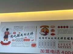 -刘文祥麻辣烫(清河毛纺路店)
