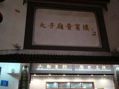 门面-夫子庙贵宾楼(钞库街店)