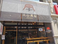 门面-火山屋台(新街口创始店)