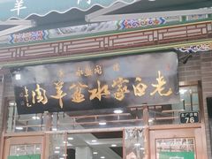 -老白家水盆羊肉