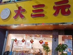 -大三元台湾鲁肉饭(沙井新桥店)