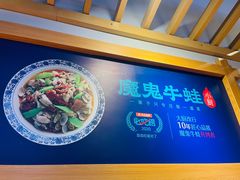 -魔鬼牛蛙小厨•烤鱼•龙虾(上马墩光华时代店)