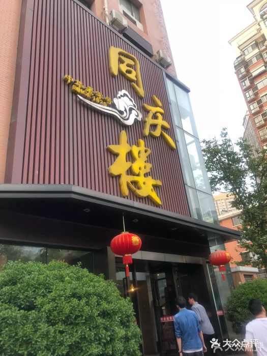 同庆楼(水佐岗店)图片 第187张