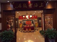 上海老饭店-上海老饭店(北京分店)