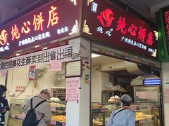 门面-纯心饼店(源溪店)