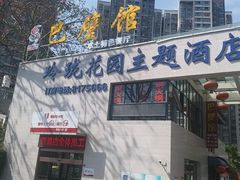 门面-巴壁馆(海棠花语店)