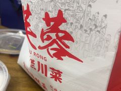 -川芙蓉·市井老川菜(长寿路店)