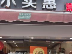 -小实惠嘉(威海路店)