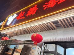 -赵璐海鲜面馆(德行路店)