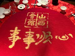 -山西会馆·晋菜·晋商宴·牌匾博物馆(胜利东街店)